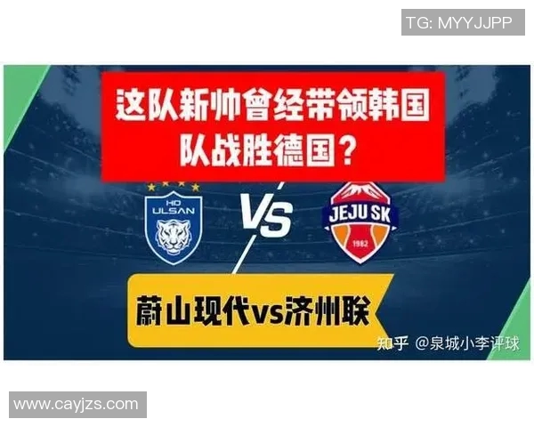 蔚山现代与济州联队激战在即谁能在这场对决中笑到最后