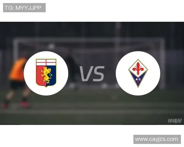 热那亚对阵佛罗伦萨赛事分析及胜负预测展望