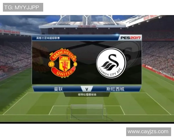 斯旺西主场迎战曼联双方状态分析及比赛前瞻展望